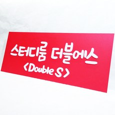100x40cm 저렴한 간판 눈에 잘 띄는 도어사인 복도 계단 사무실문패 표지판 안내판
