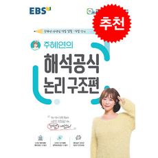 EBS 주혜연의 해석공식 논리 구조편 + 쁘띠수첩 증정, 영어