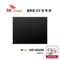 SK매직 3구 인덕션 빌트인 전기쿡탑 타공사이즈 560*480 / IHR-B3200