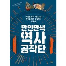 만인만색역사공작단