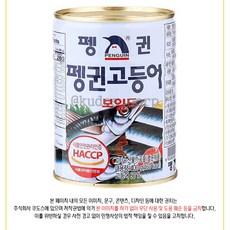 펭귄 고등어 400g x 24개(한박스)
