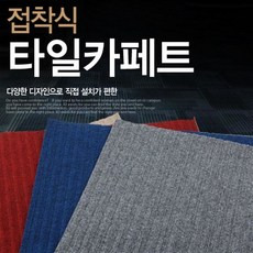 코티홈타일카페트베이직