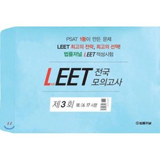 법률저널 LEET 전국 봉투 모의고사 3회 : 18.06.17 시행
