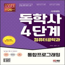 독학사통합프로그래밍