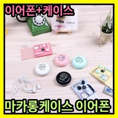 비바채 이어폰 마카롱 모양 이어폰케이스 포함, 블랙