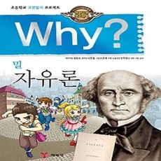 why자유론