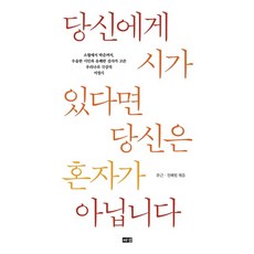 [해냄출판사] 당신에게 시가 있다면 당신은 혼자가 아닙니다, 없음, 상세 설명 참조, 상세 설명 참조