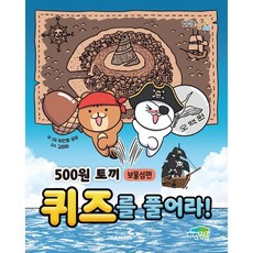 500원 토끼 퀴즈를 풀어라! : 보물섬편, 파란정원, 하얀콩,유우 글그림/김미하 감수, 9791158681821, 맛있는 공부