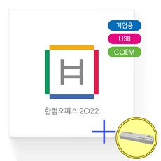 한글과컴퓨터한컴독스개인용 한글과컴퓨터 한컴오피스 2022 기업용 COEM USB 단품