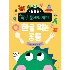 한글 먹는 공룡 : 기본 낱말 익히기 - EBS 똑똑! 문해력 박사 2, 상품명