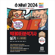 2024 수제비 빅데이터분석기사 실기 R+파이썬 스프링제본 2권 (교환&반품불가), 건기원