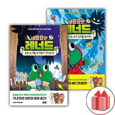 사은품+비밀요원 레너드 동화 책 1~2 세트 - 전2권