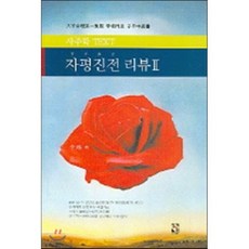 자평진전 리뷰 2, 장서원