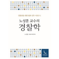 노성훈 교수의 경찰학, 푸블리우스