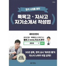 특목고자사고자기소개서작성법