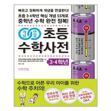 비아에듀 개념연결 초등수학사전 3.4학년 (마스크제공), 단품, 단품