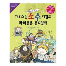 [뭉치플레이북] 가우스는 소수대결로 마녀들을 물리쳤어, 단품