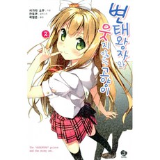 변태왕자와웃지않는고양이완결