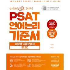 PSAT 언어논리 기준서 유형별 기출문제집 BASIC 주이재 김승환 랩스탠다드