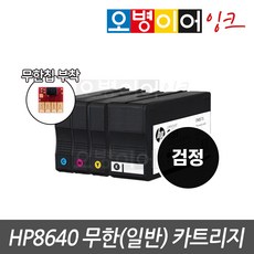 HP8640 전용 무한 카트리지 무한칩 부착완료, 일반/AIR충전기용, 검정(칩포함) 1개, 1개 - hp파워인젝터