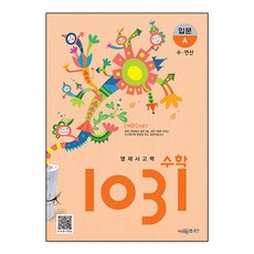 영재 사고력 수학 1031 입문 A (수 연산)