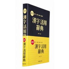 한자활용사전, 교학사 교학사