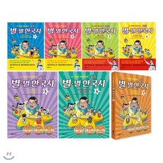 [전집]큰 별샘 최태성의 초등 별별 한국사 1~7권 세트(아동도서+문구세트+한국사연표 증정) : 신간 시련을 극복하고 대한민국을 건설하다 포함, 엠비씨씨앤아이
