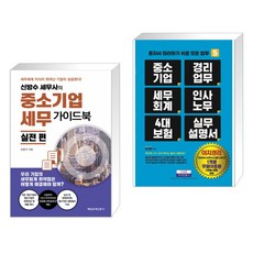 중소기업세무 가이드북 실전 편 + 중소기업 경리업무 세무회계 인사노무 4대 보험 실무설명서 (전2권)