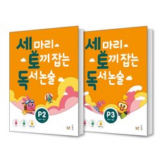 세 마리 토끼 잡는 독서 논술 P2 + P3 세트 (전2권)