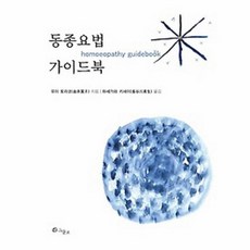 동종요법