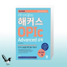해커스오픽advanced