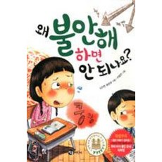 왜 불안해 하면 안되나요?