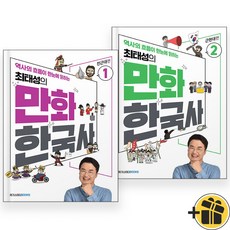 최태성의 만화 한국사 1+2 세트 (전2권) 전근대+근현대편