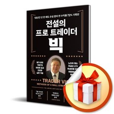 전설의 프로 트레이더 빅 빠른배송/사은품증정, 액티브, 빅터 스페란데오, 설리번 브라운 , 이건