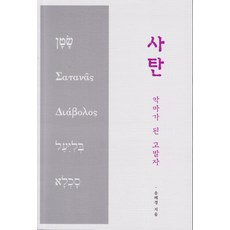 사탄 악마가 된 고발자, 한님성서연구소