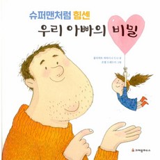 우리아빠는슈퍼맨