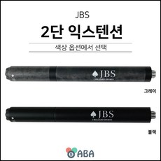 JBS 2단 익스텐션 / 제이비에스 / 당구용품, 그레이