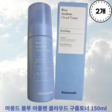 [마몽드] 블루 아줄렌 클라우드 구름토너 150ml 2개 MAMONDE BLUE AZULENE CLOUD TONER 즉각진정 강력아줄렌함유 붉은기진정 약산성 클린 비건포뮬라