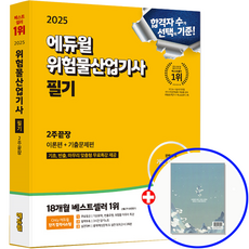 에듀윌 위험물산업기사 위산기 필기 2025