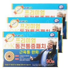 프리미엄 OK 동전패치(90매)-600가우스 자석패치, 3팩, 90매입