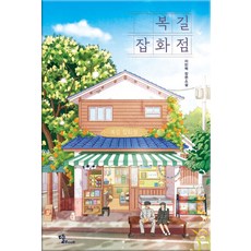 복길잡화점:이민혁 장편소설
