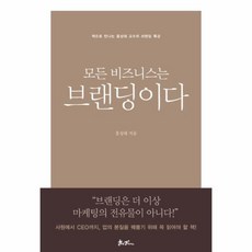 모든비즈니스는브랜딩이다