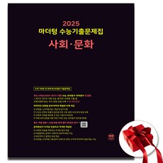 2025 마더텅 고3 검정책 사문, 고등학생