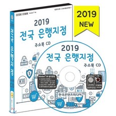 2019 전국 은행지점 주소록 CD : 우체국 새마을금고 저축은행