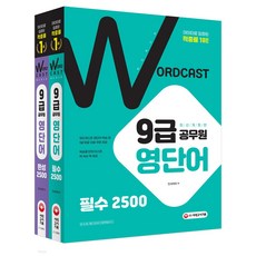 3종형광펜세트 / 분철 시대고시기획 워드캐스트 9급 공무원 영단어 2500 필수+완성 세트(전2권), 스프링제본 - 선택안함