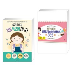 우리 아이가 처음 학교에 갑니다 + 민주쌤의 매일 놀이 일력 365 (전2권), 포레스트북스