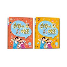 밀크북 수학이 야호 워크북 1단계 전2권 + 익힘책