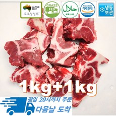 [행복미트] 호주산 청정우 소고기 목뼈 목초사육우 할랄인증 살밥 많는 소뼈 곰탕용 몸보신탕용 1kg+1kg 총 2kg [당일발송], 1개
