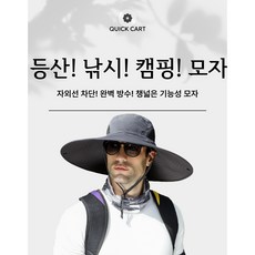 [Quickcart] 자외선 차단 기능성 캠핑 등산 낚시 사파리 모자 챙이 넓어서 좋아요!