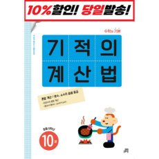 기적의계산법10